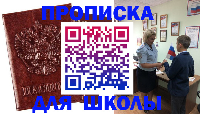 временная регистрация для школы в Куйбышеве